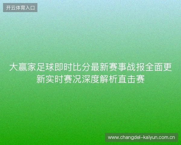大赢家足球即时比分最新赛事战报全面更新实时赛况深度解析直击赛