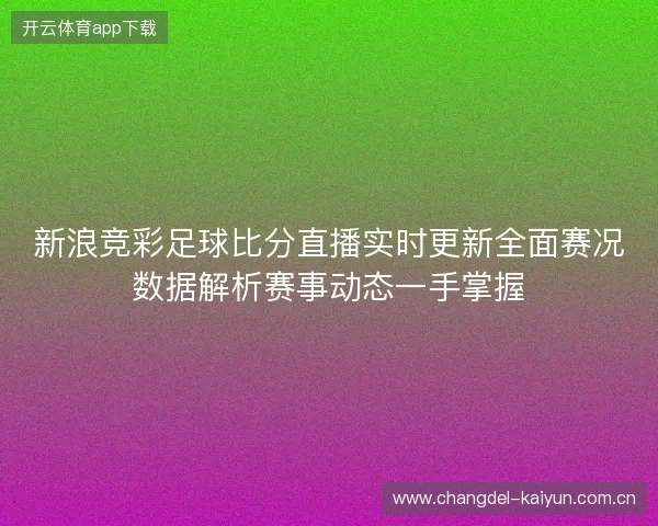 新浪竞彩足球比分直播实时更新全面赛况数据解析赛事动态一手掌握